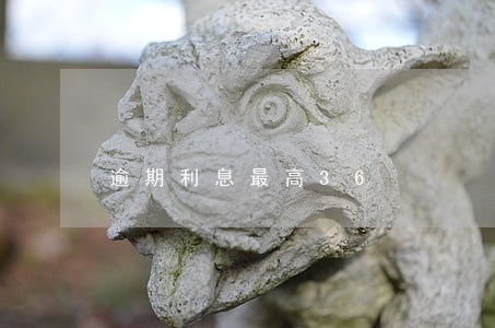 逾期利息最高36 逾期利息最高36