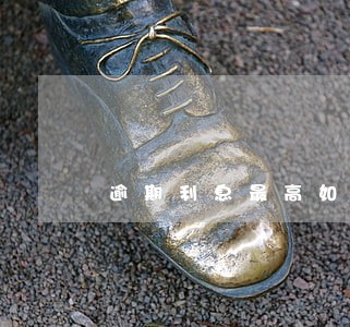 逾期利息最高如何计算 逾期利息最高如何计算