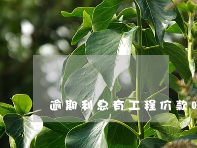逾期利息有工程价款吗