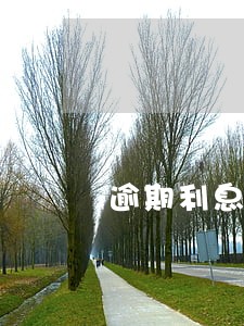 逾期利息有时效规定吗 逾期利息有时效规定吗