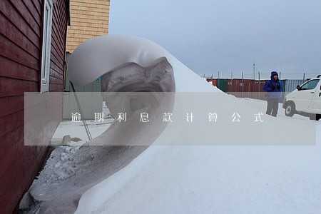 逾期利息款计算公式 逾期利息款计算公式