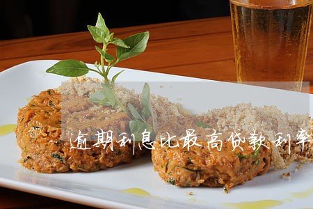 逾期利息比最高贷款利率高 逾期利息比最高贷款利率高