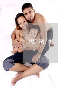 逾期利息比本金还多少钱 逾期利息比本金还多少钱