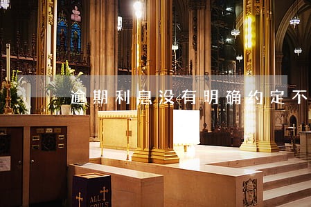 逾期利息没有明确约定不明 逾期利息没有明确约定不明