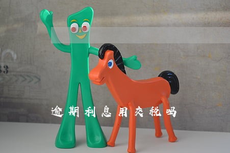 逾期利息用交税吗 逾期利息用交税吗