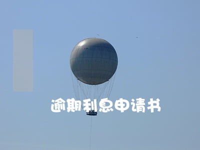 逾期利息申请书 逾期利息申请书