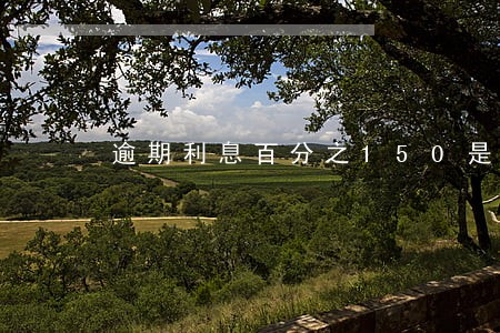 逾期利息百分之150是多少钱 逾期利息百分之150是多少钱