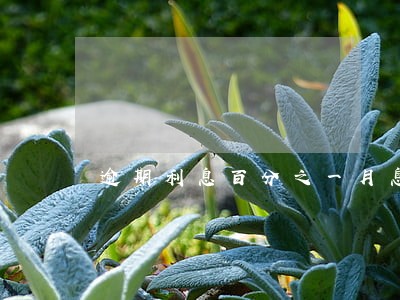 逾期利息百分之一月息怎么计算 逾期利息百分之一月息怎么计算