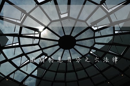 逾期利息百分之六法律 逾期利息百分之六法律
