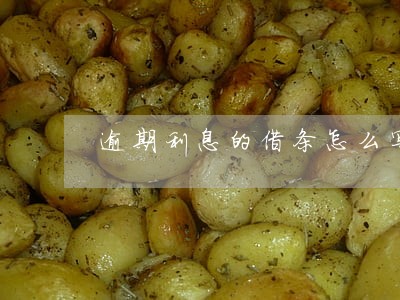 逾期利息的借条怎么写