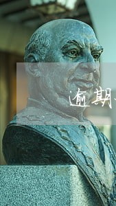 逾期利息的写法