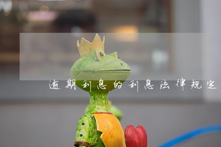 逾期利息的利息法律规定 逾期利息的利息法律规定