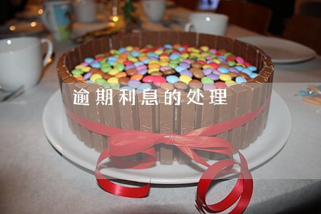 逾期利息的处理 逾期利息的处理