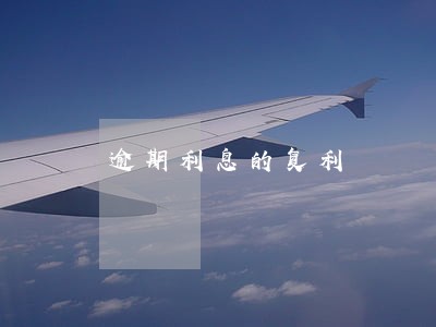 逾期利息的复利