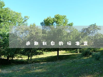 逾期利息的标准变 逾期利息的标准变