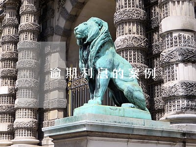 逾期利息的案例 逾期利息的案例