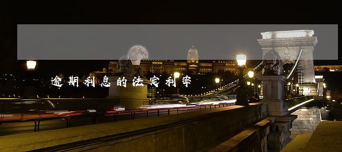 逾期利息的法定利率 逾期利息的法定利率