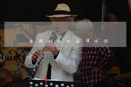 逾期利息的法律依据