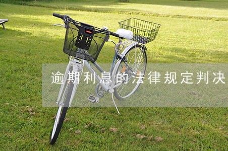 逾期利息的法律规定判决书 逾期利息的法律规定判决书
