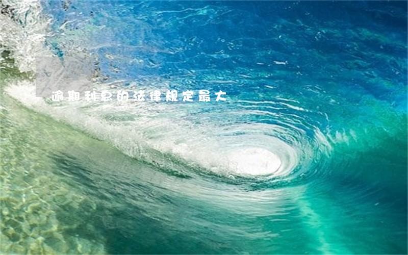 逾期利息的法律规定最大