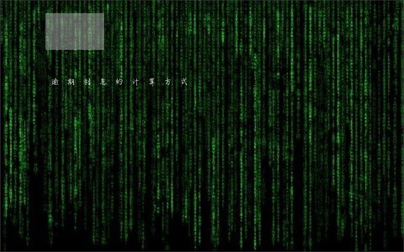 逾期利息的计算方式 逾期利息的计算方式