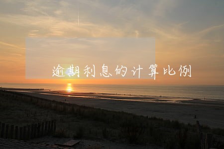 逾期利息的计算比例
