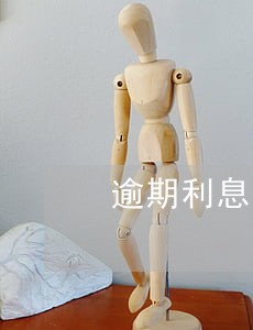 逾期利息的计算罚息 逾期利息的计算罚息