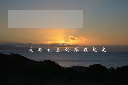 逾期利息的限额规定 逾期利息的限额规定