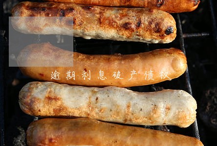 逾期利息破产债权 逾期利息破产债权