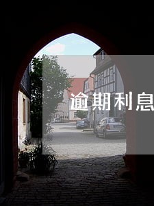 逾期利息缴纳增值税 逾期利息缴纳增值税