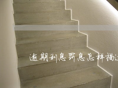 逾期利息罚息怎样描述 逾期利息罚息怎样描述