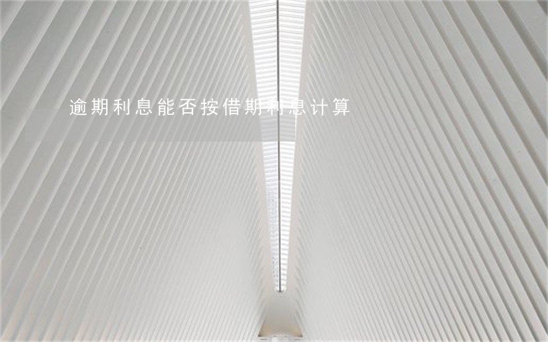 逾期利息能否按借期利息计算 逾期利息能否按借期利息计算