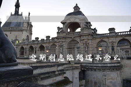 逾期利息能超过本金么 逾期利息能超过本金么