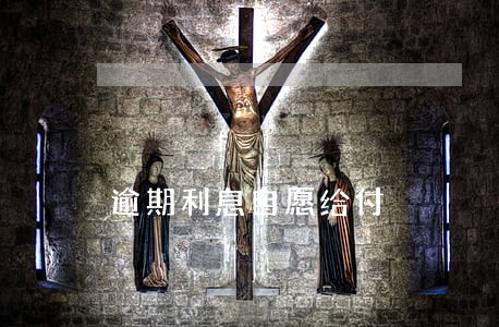 逾期利息自愿给付