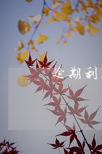 逾期利息计入什么会计科目 逾期利息计入什么会计科目