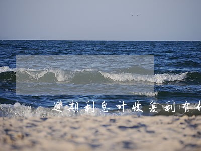 逾期利息计收复利有什么好处 逾期利息计收复利有什么好处