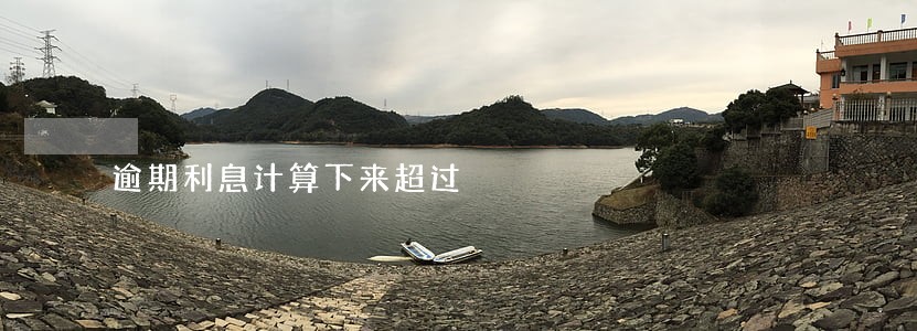 逾期利息计算下来超过 逾期利息计算下来超过