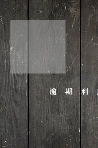 逾期利息计算依据 逾期利息计算依据