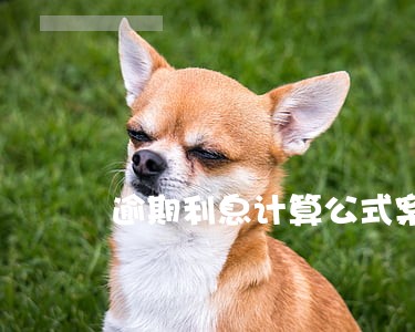 逾期利息计算公式案例 逾期利息计算公式案例