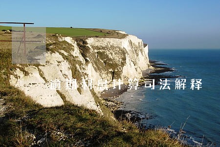 逾期利息计算司法解释 逾期利息计算司法解释