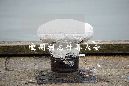 逾期利息计算大全 逾期利息计算大全