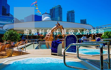 逾期利息计算收入纳税吗 逾期利息计算收入纳税吗
