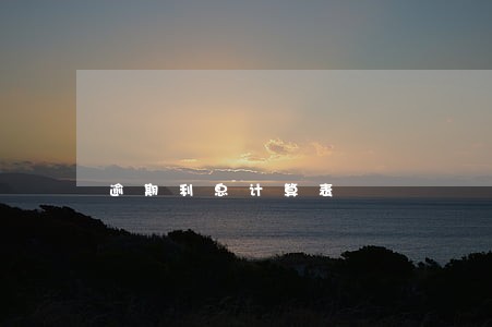 逾期利息计算表