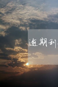 逾期利息计算表格公示 逾期利息计算表格公示