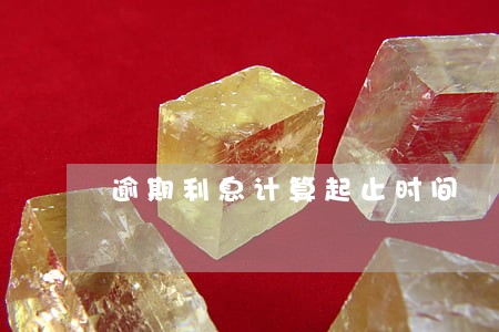 逾期利息计算起止时间 逾期利息计算起止时间
