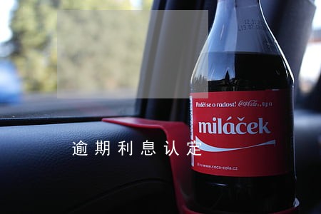 逾期利息认定