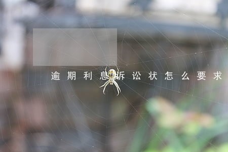 逾期利息诉讼状怎么要求