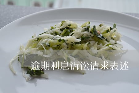 逾期利息诉讼请求表述