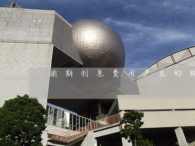 逾期利息费用产生的税费能扣除吗