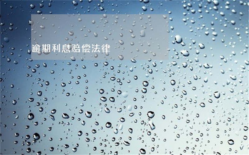 逾期利息赔偿法律 逾期利息赔偿法律